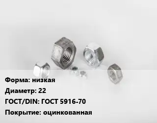 Гайка низкая D=22 ГОСТ 5916-70 оцинкованная